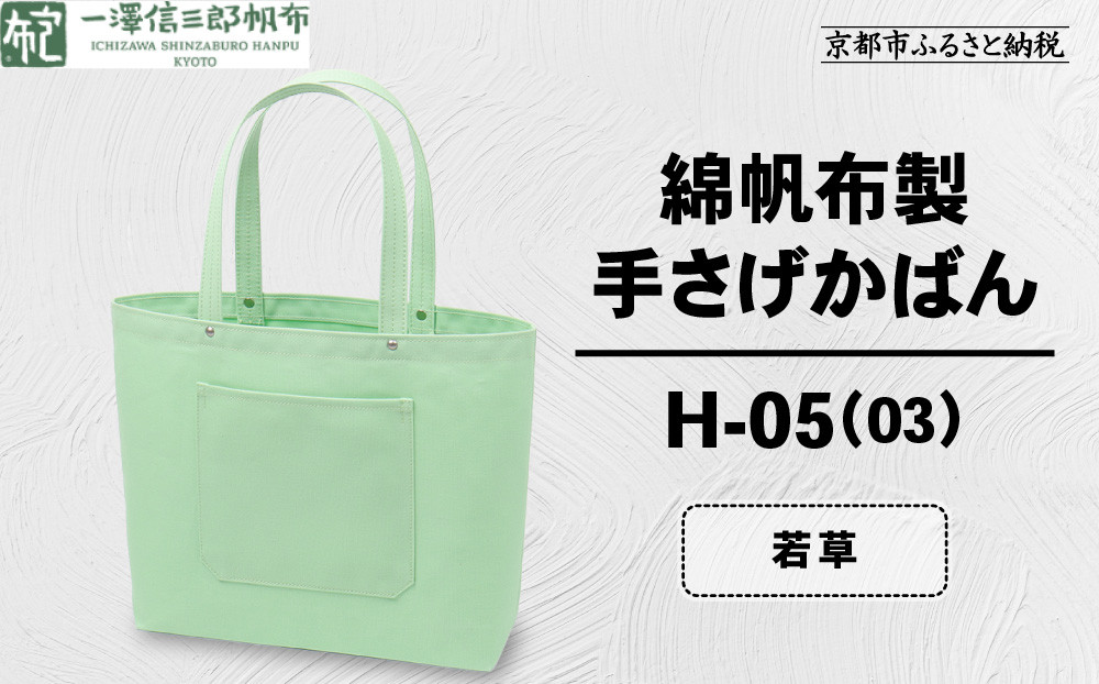 【一澤信三郎帆布】綿帆布製手さげかばん&nbsp;H-05(03)&nbsp;&nbsp;若草｜京都&nbsp;鞄&nbsp;手づくり&nbsp;人気ブランド&nbsp;おしゃれ&nbsp;[&nbsp;手さげかばん&nbsp;一つひとつ手作り&nbsp;シンプル&nbsp;丈夫で長持ち&nbsp;人気&nbsp;おすすめ&nbsp;ギフト&nbsp;プレゼント&nbsp;お取り寄せ&nbsp;通販&nbsp;送料無料&nbsp;ふるさと納税&nbsp;]