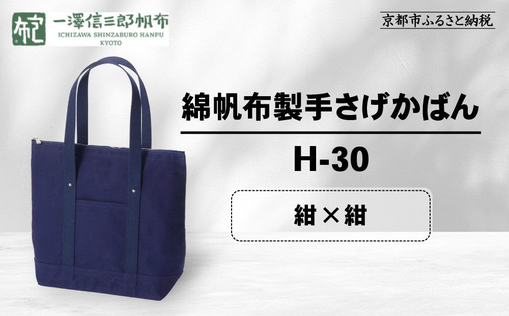 【一澤信三郎帆布】綿帆布製手さげかばん&nbsp;H-30&nbsp;紺（紺）｜京都&nbsp;鞄&nbsp;手づくり&nbsp;人気ブランド&nbsp;おしゃれ&nbsp;[&nbsp;縦型手さげかばん&nbsp;一つひとつ手作り&nbsp;シンプル&nbsp;丈夫で長持ち&nbsp;人気&nbsp;おすすめ&nbsp;ギフト&nbsp;プレゼント&nbsp;お取り寄せ&nbsp;通販&nbsp;送料無料&nbsp;ふるさと納税&nbsp;]
