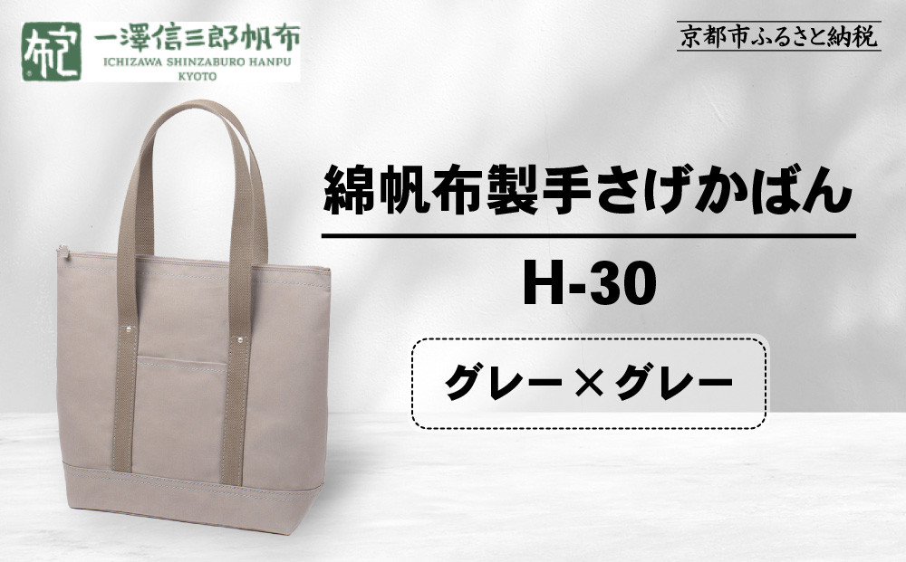 【一澤信三郎帆布】綿帆布製手さげかばん&nbsp;H-30&nbsp;グレー（グレー）｜京都&nbsp;鞄&nbsp;手づくり&nbsp;人気ブランド&nbsp;おしゃれ&nbsp;[&nbsp;縦型手さげかばん&nbsp;一つひとつ手作り&nbsp;シンプル&nbsp;丈夫で長持ち&nbsp;人気&nbsp;おすすめ&nbsp;ギフト&nbsp;プレゼント&nbsp;お取り寄せ&nbsp;通販&nbsp;送料無料&nbsp;ふるさと納税&nbsp;]
