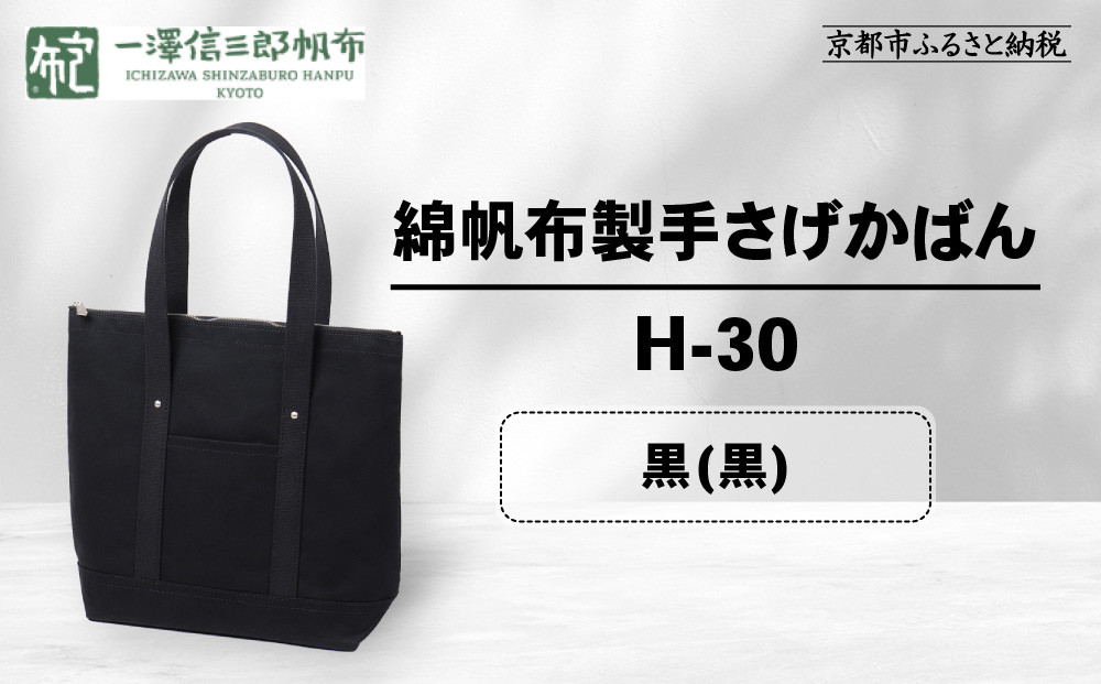 【一澤信三郎帆布】綿帆布製手さげかばん&nbsp;H-30&nbsp;黒(黒)｜京都&nbsp;鞄&nbsp;手づくり&nbsp;人気ブランド&nbsp;おしゃれ&nbsp;[&nbsp;縦型手さげかばん&nbsp;一つひとつ手作り&nbsp;シンプル&nbsp;丈夫で長持ち&nbsp;人気&nbsp;おすすめ&nbsp;ギフト&nbsp;プレゼント&nbsp;お取り寄せ&nbsp;通販&nbsp;送料無料&nbsp;ふるさと納税&nbsp;]