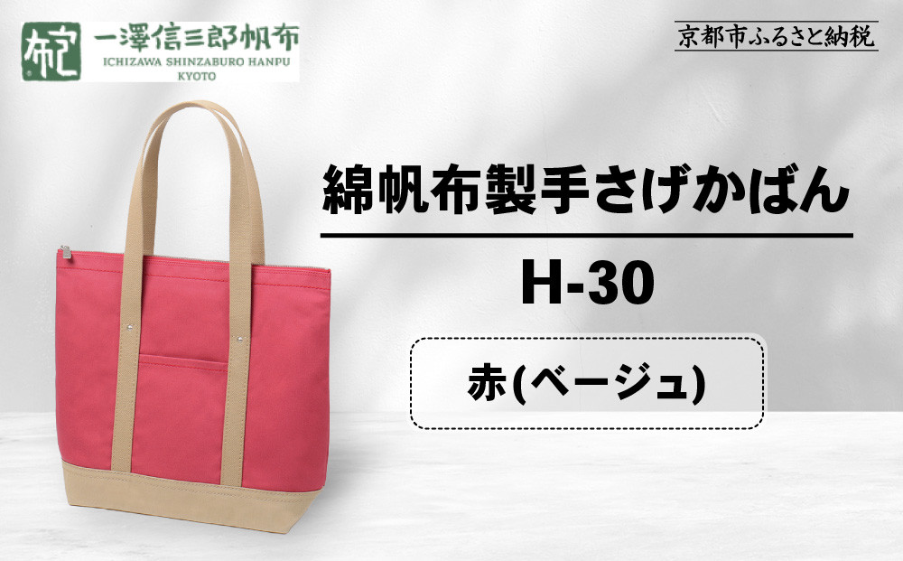 【一澤信三郎帆布】綿帆布製手さげかばん&nbsp;H-30&nbsp;赤(ベージュ)｜京都&nbsp;鞄&nbsp;手づくり&nbsp;人気ブランド&nbsp;おしゃれ&nbsp;[&nbsp;縦型手さげかばん&nbsp;一つひとつ手作り&nbsp;シンプル&nbsp;丈夫で長持ち&nbsp;人気&nbsp;おすすめ&nbsp;ギフト&nbsp;プレゼント&nbsp;お取り寄せ&nbsp;通販&nbsp;送料無料&nbsp;ふるさと納税&nbsp;]