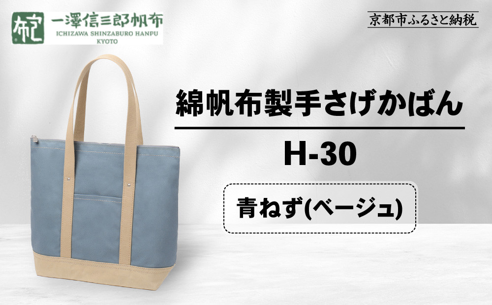 【一澤信三郎帆布】綿帆布製手さげかばん&nbsp;H-30&nbsp;青ねず(ベージュ)｜京都&nbsp;鞄&nbsp;手づくり&nbsp;人気ブランド&nbsp;おしゃれ&nbsp;[&nbsp;縦型手さげかばん&nbsp;一つひとつ手作り&nbsp;シンプル&nbsp;丈夫で長持ち&nbsp;人気&nbsp;おすすめ&nbsp;ギフト&nbsp;プレゼント&nbsp;お取り寄せ&nbsp;通販&nbsp;送料無料&nbsp;ふるさと納税&nbsp;]