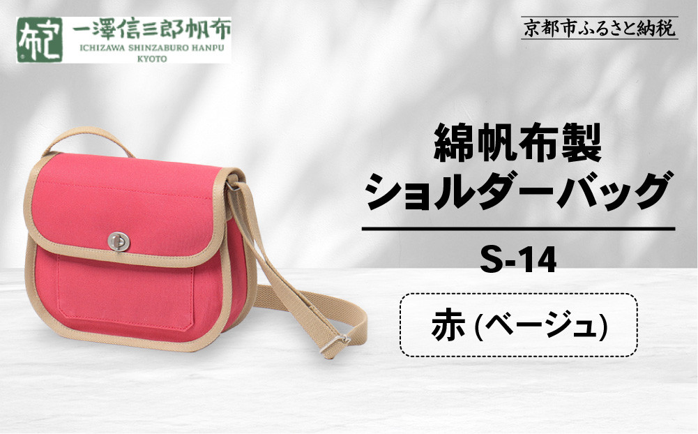 【一澤信三郎帆布】綿帆布製ショルダーバッグ&nbsp;S-14&nbsp;赤(ベージュ)｜京都&nbsp;鞄&nbsp;手づくり&nbsp;人気ブランド&nbsp;おしゃれ&nbsp;[&nbsp;肩掛けかばん&nbsp;一つひとつ手作り&nbsp;シンプル&nbsp;丈夫で長持ち&nbsp;人気&nbsp;おすすめ&nbsp;ギフト&nbsp;プレゼント&nbsp;お取り寄せ&nbsp;通販&nbsp;送料無料&nbsp;ふるさと納税&nbsp;]