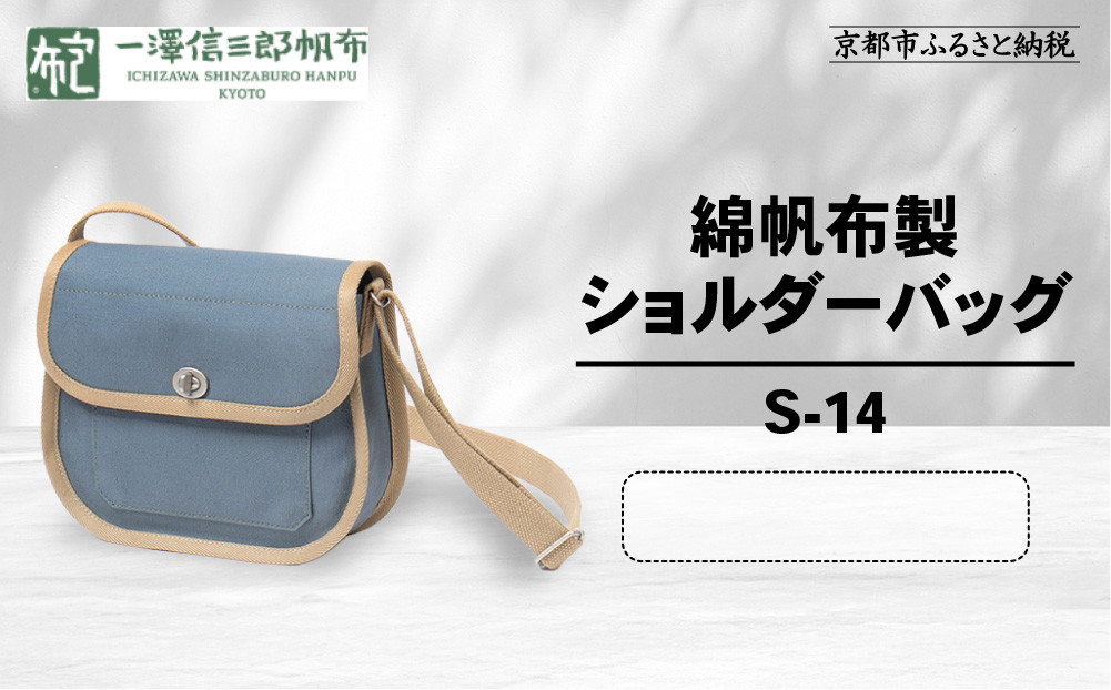 【一澤信三郎帆布】綿帆布製ショルダーバッグ&nbsp;S-14&nbsp;青ねず(ベージュ)｜京都&nbsp;鞄&nbsp;手づくり&nbsp;人気ブランド&nbsp;おしゃれ&nbsp;[&nbsp;肩掛けかばん&nbsp;一つひとつ手作り&nbsp;シンプル&nbsp;丈夫で長持ち&nbsp;人気&nbsp;おすすめ&nbsp;ギフト&nbsp;プレゼント&nbsp;お取り寄せ&nbsp;通販&nbsp;送料無料&nbsp;ふるさと納税&nbsp;]