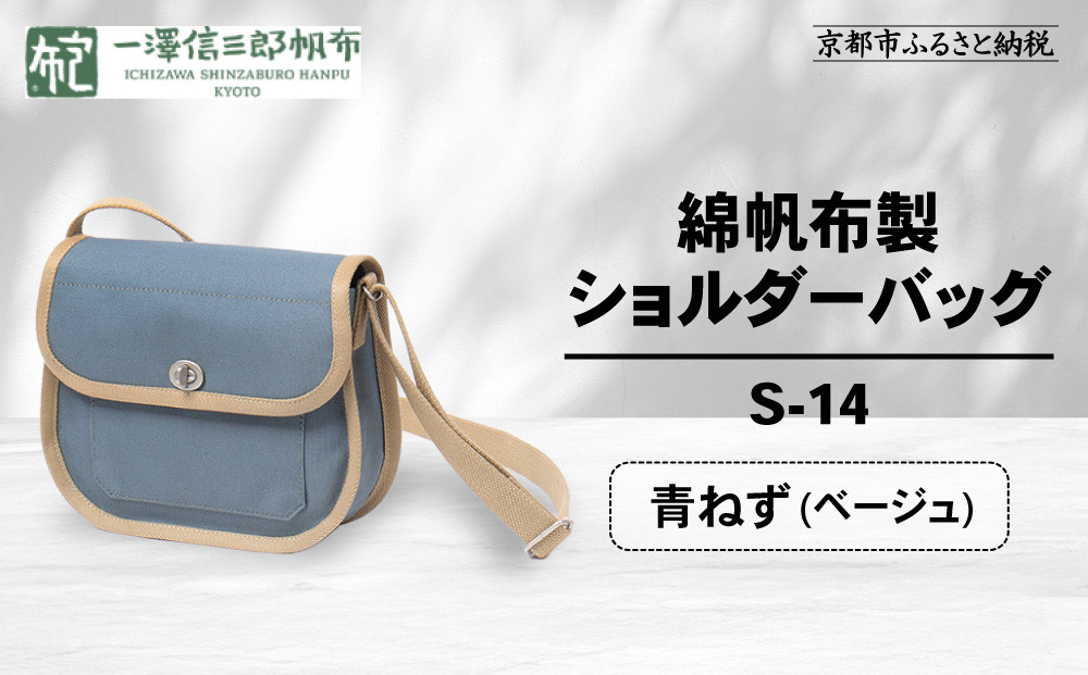 【一澤信三郎帆布】綿帆布製ショルダーバッグ&nbsp;S-14&nbsp;青ねず(ベージュ)｜京都&nbsp;鞄&nbsp;手づくり&nbsp;人気ブランド&nbsp;おしゃれ&nbsp;[&nbsp;肩掛けかばん&nbsp;一つひとつ手作り&nbsp;シンプル&nbsp;丈夫で長持ち&nbsp;人気&nbsp;おすすめ&nbsp;ギフト&nbsp;プレゼント&nbsp;お取り寄せ&nbsp;通販&nbsp;送料無料&nbsp;ふるさと納税&nbsp;]