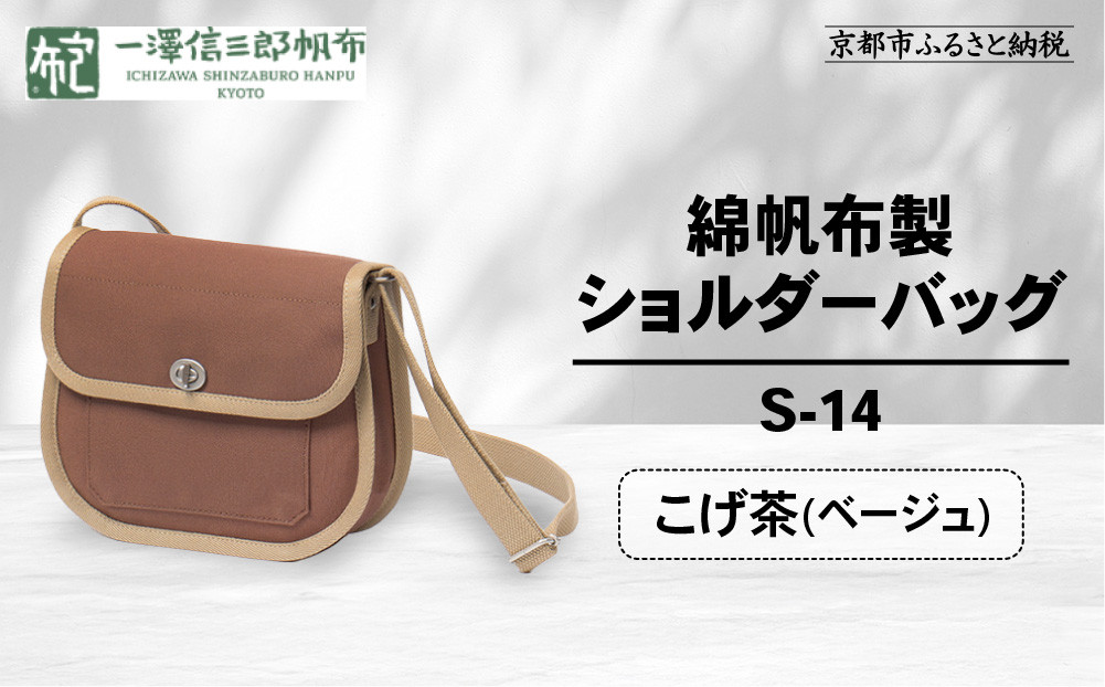【一澤信三郎帆布】綿帆布製ショルダーバッグ&nbsp;S-14&nbsp;こげ茶(ベージュ)｜京都&nbsp;鞄&nbsp;手づくり&nbsp;人気ブランド&nbsp;おしゃれ&nbsp;[&nbsp;肩掛けかばん&nbsp;一つひとつ手作り&nbsp;シンプル&nbsp;丈夫で長持ち&nbsp;人気&nbsp;おすすめ&nbsp;ギフト&nbsp;プレゼント&nbsp;お取り寄せ&nbsp;通販&nbsp;送料無料&nbsp;ふるさと納税&nbsp;]