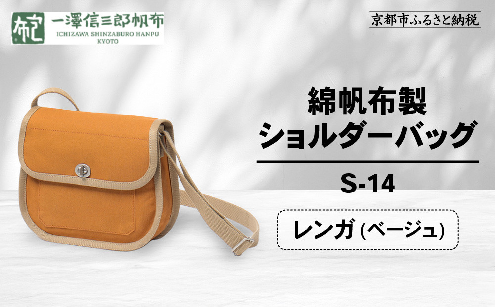 【一澤信三郎帆布】綿帆布製ショルダーバッグ&nbsp;S-14&nbsp;レンガ(ベージュ)｜京都&nbsp;鞄&nbsp;手づくり&nbsp;人気ブランド&nbsp;おしゃれ&nbsp;[&nbsp;肩掛けかばん&nbsp;一つひとつ手作り&nbsp;シンプル&nbsp;丈夫で長持ち&nbsp;人気&nbsp;おすすめ&nbsp;ギフト&nbsp;プレゼント&nbsp;お取り寄せ&nbsp;通販&nbsp;送料無料&nbsp;ふるさと納税&nbsp;]