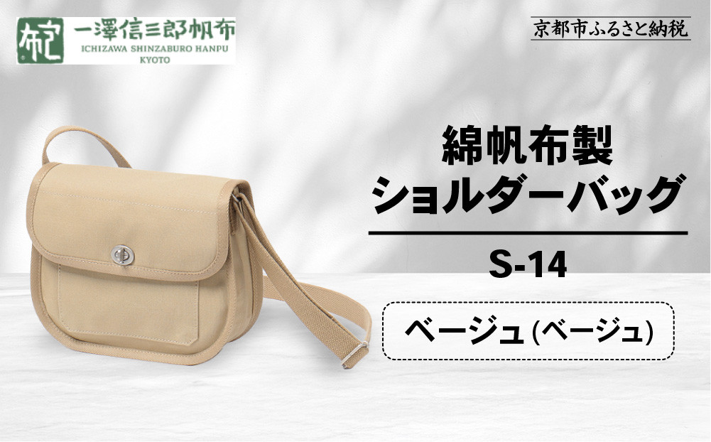 【一澤信三郎帆布】綿帆布製ショルダーバッグ&nbsp;S-14&nbsp;ベージュ(ベージュ)｜京都&nbsp;鞄&nbsp;手づくり&nbsp;人気ブランド&nbsp;おしゃれ&nbsp;[&nbsp;肩掛けかばん&nbsp;一つひとつ手作り&nbsp;シンプル&nbsp;丈夫で長持ち&nbsp;人気&nbsp;おすすめ&nbsp;ギフト&nbsp;プレゼント&nbsp;お取り寄せ&nbsp;通販&nbsp;送料無料&nbsp;ふるさと納税&nbsp;]
