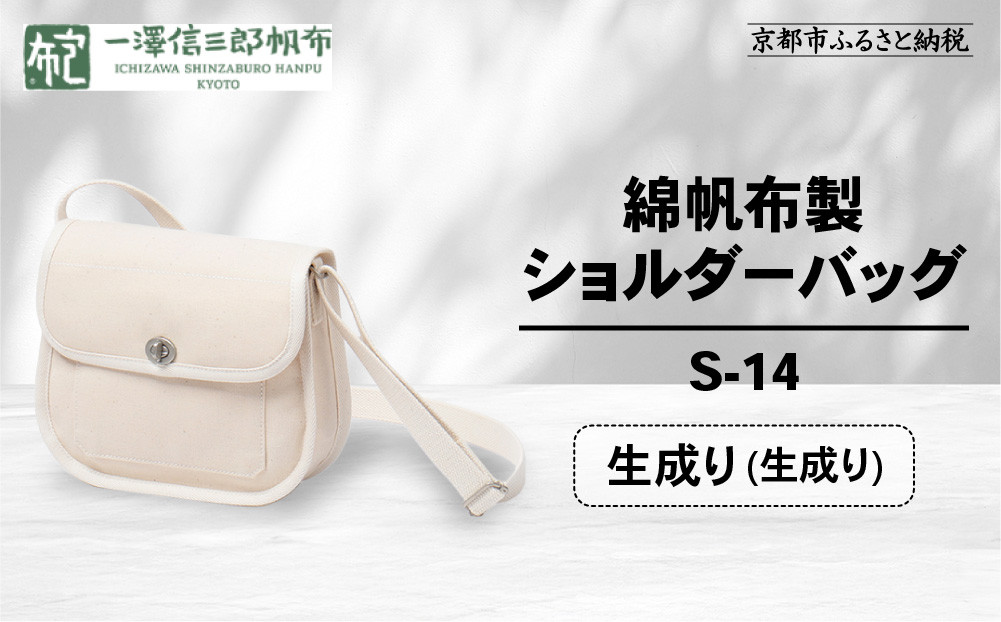 【一澤信三郎帆布】綿帆布製ショルダーバッグ&nbsp;S-14&nbsp;生成り(生成り)｜京都&nbsp;鞄&nbsp;手づくり&nbsp;人気ブランド&nbsp;おしゃれ&nbsp;[&nbsp;肩掛けかばん&nbsp;一つひとつ手作り&nbsp;シンプル&nbsp;丈夫で長持ち&nbsp;人気&nbsp;おすすめ&nbsp;ギフト&nbsp;プレゼント&nbsp;お取り寄せ&nbsp;通販&nbsp;送料無料&nbsp;ふるさと納税&nbsp;]