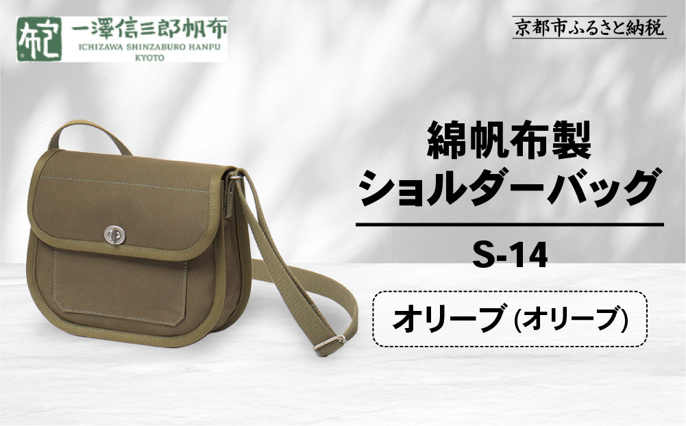 【一澤信三郎帆布】綿帆布製ショルダーバッグ&nbsp;S-14&nbsp;オリーブ(オリーブ)｜京都&nbsp;鞄&nbsp;手づくり&nbsp;人気ブランド&nbsp;おしゃれ&nbsp;[&nbsp;肩掛けかばん&nbsp;一つひとつ手作り&nbsp;シンプル&nbsp;丈夫で長持ち&nbsp;人気&nbsp;おすすめ&nbsp;ギフト&nbsp;プレゼント&nbsp;お取り寄せ&nbsp;通販&nbsp;送料無料&nbsp;ふるさと納税&nbsp;]