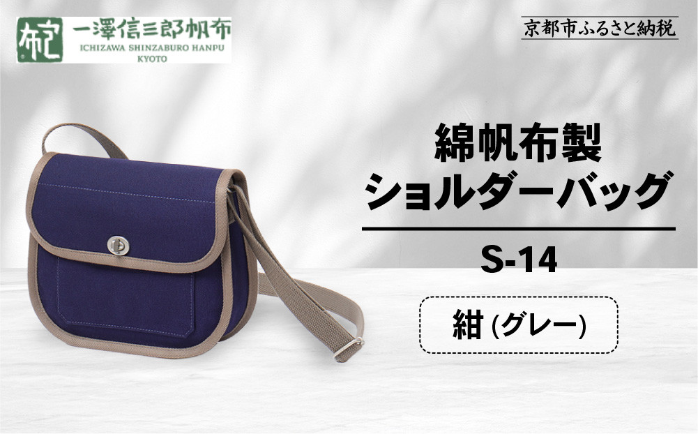 【一澤信三郎帆布】綿帆布製ショルダーバッグ&nbsp;S-14&nbsp;紺(グレー)｜京都&nbsp;鞄&nbsp;手づくり&nbsp;人気ブランド&nbsp;おしゃれ&nbsp;[&nbsp;肩掛けかばん&nbsp;一つひとつ手作り&nbsp;シンプル&nbsp;丈夫で長持ち&nbsp;人気&nbsp;おすすめ&nbsp;ギフト&nbsp;プレゼント&nbsp;お取り寄せ&nbsp;通販&nbsp;送料無料&nbsp;ふるさと納税&nbsp;]