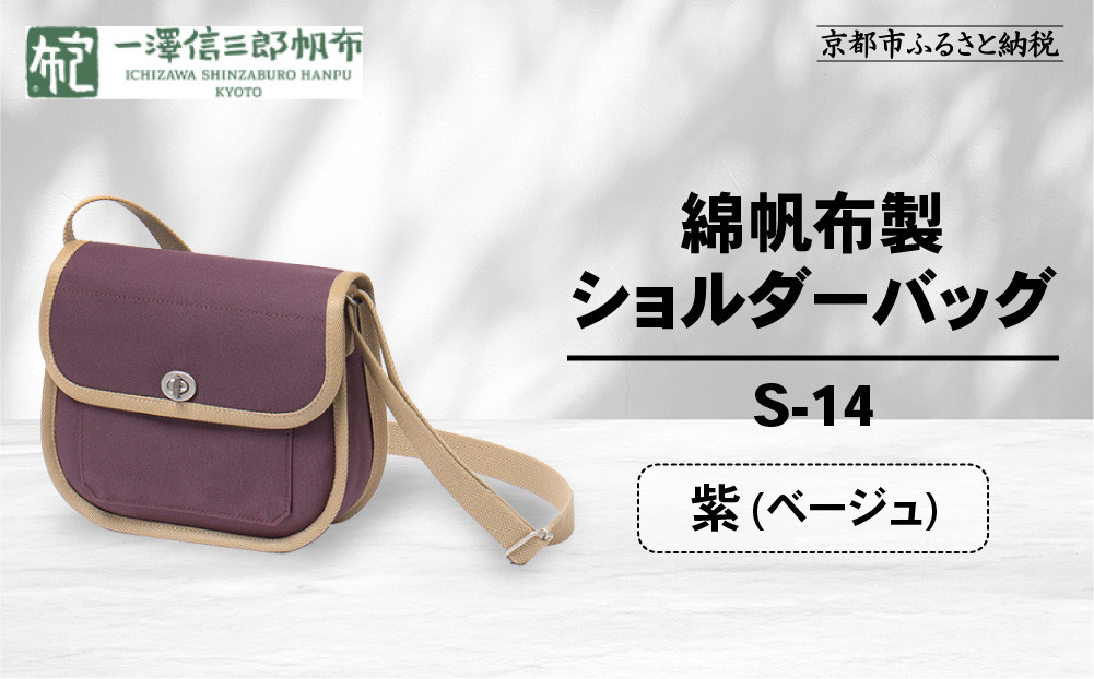 【一澤信三郎帆布】綿帆布製ショルダーバッグ&nbsp;S-14&nbsp;紫(ベージュ)&nbsp;｜京都&nbsp;鞄&nbsp;手づくり&nbsp;人気ブランド&nbsp;おしゃれ&nbsp;[&nbsp;肩掛けかばん&nbsp;一つひとつ手作り&nbsp;シンプル&nbsp;丈夫で長持ち&nbsp;人気&nbsp;おすすめ&nbsp;ギフト&nbsp;プレゼント&nbsp;お取り寄せ&nbsp;通販&nbsp;送料無料&nbsp;ふるさと納税&nbsp;]