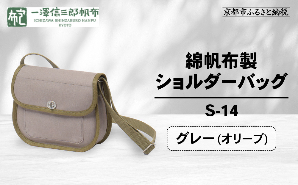 【一澤信三郎帆布】綿帆布製ショルダーバッグ&nbsp;S-14&nbsp;グレー(オリーブ)｜京都&nbsp;鞄&nbsp;手づくり&nbsp;人気ブランド&nbsp;おしゃれ&nbsp;[&nbsp;肩掛けかばん&nbsp;一つひとつ手作り&nbsp;シンプル&nbsp;丈夫で長持ち&nbsp;人気&nbsp;おすすめ&nbsp;ギフト&nbsp;プレゼント&nbsp;お取り寄せ&nbsp;通販&nbsp;送料無料&nbsp;ふるさと納税&nbsp;]