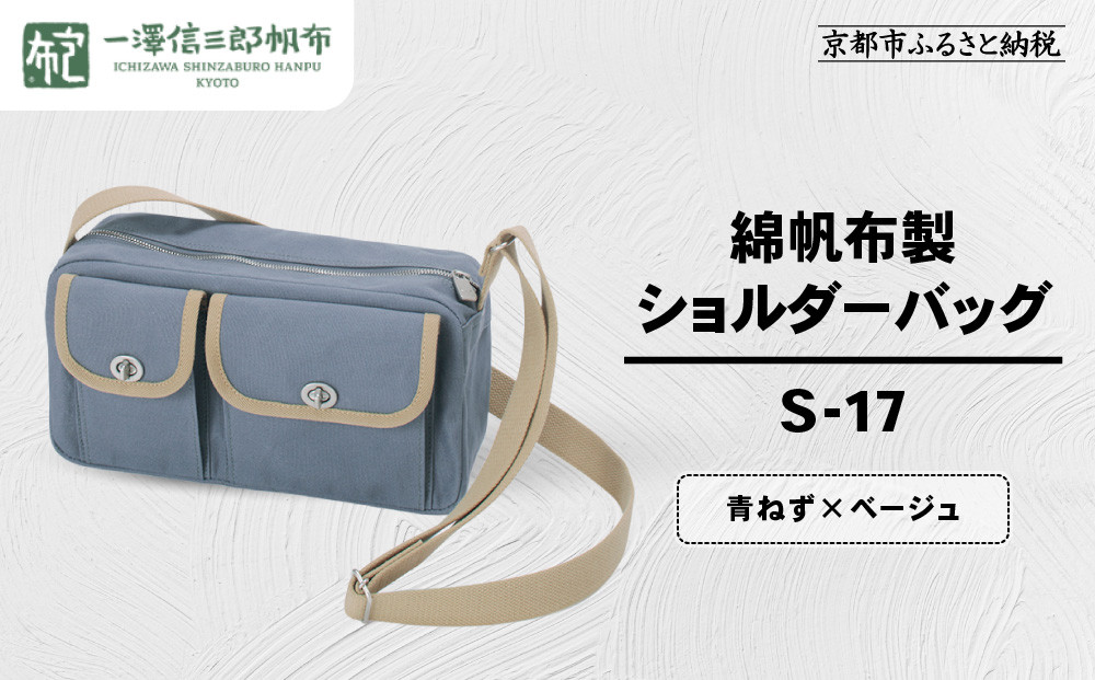 【一澤信三郎帆布】綿帆布製ショルダーバッグ&nbsp;S-17&nbsp;青ねず(ベージュ)｜京都&nbsp;鞄&nbsp;手づくり&nbsp;人気ブランド&nbsp;おしゃれ&nbsp;[&nbsp;肩掛けかばん&nbsp;一つひとつ手作り&nbsp;シンプル&nbsp;丈夫で長持ち&nbsp;人気&nbsp;おすすめ&nbsp;ギフト&nbsp;プレゼント&nbsp;お取り寄せ&nbsp;通販&nbsp;送料無料&nbsp;ふるさと納税&nbsp;]