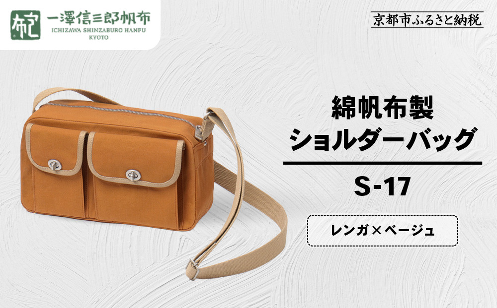 【一澤信三郎帆布】綿帆布製ショルダーバッグ&nbsp;S-17&nbsp;レンガ(ベージュ)｜京都&nbsp;鞄&nbsp;手づくり&nbsp;人気ブランド&nbsp;おしゃれ&nbsp;[&nbsp;肩掛けかばん&nbsp;一つひとつ手作り&nbsp;シンプル&nbsp;丈夫で長持ち&nbsp;人気&nbsp;おすすめ&nbsp;ギフト&nbsp;プレゼント&nbsp;お取り寄せ&nbsp;通販&nbsp;送料無料&nbsp;ふるさと納税&nbsp;]