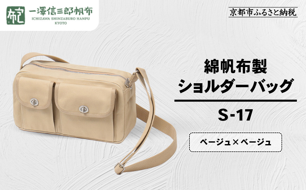 【一澤信三郎帆布】綿帆布製ショルダーバッグ&nbsp;S-17&nbsp;ベージュ(ベージュ)｜京都&nbsp;鞄&nbsp;手づくり&nbsp;人気ブランド&nbsp;おしゃれ&nbsp;[&nbsp;肩掛けかばん&nbsp;一つひとつ手作り&nbsp;シンプル&nbsp;丈夫で長持ち&nbsp;人気&nbsp;おすすめ&nbsp;ギフト&nbsp;プレゼント&nbsp;お取り寄せ&nbsp;通販&nbsp;送料無料&nbsp;ふるさと納税&nbsp;]