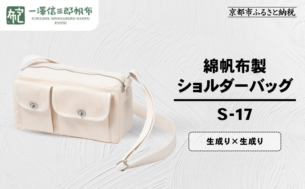【一澤信三郎帆布】綿帆布製ショルダーバッグ&nbsp;S-17&nbsp;生成り(生成り)｜京都&nbsp;鞄&nbsp;手づくり&nbsp;人気ブランド&nbsp;おしゃれ&nbsp;[&nbsp;肩掛けかばん&nbsp;一つひとつ手作り&nbsp;シンプル&nbsp;丈夫で長持ち&nbsp;人気&nbsp;おすすめ&nbsp;ギフト&nbsp;プレゼント&nbsp;お取り寄せ&nbsp;通販&nbsp;送料無料&nbsp;ふるさと納税&nbsp;]