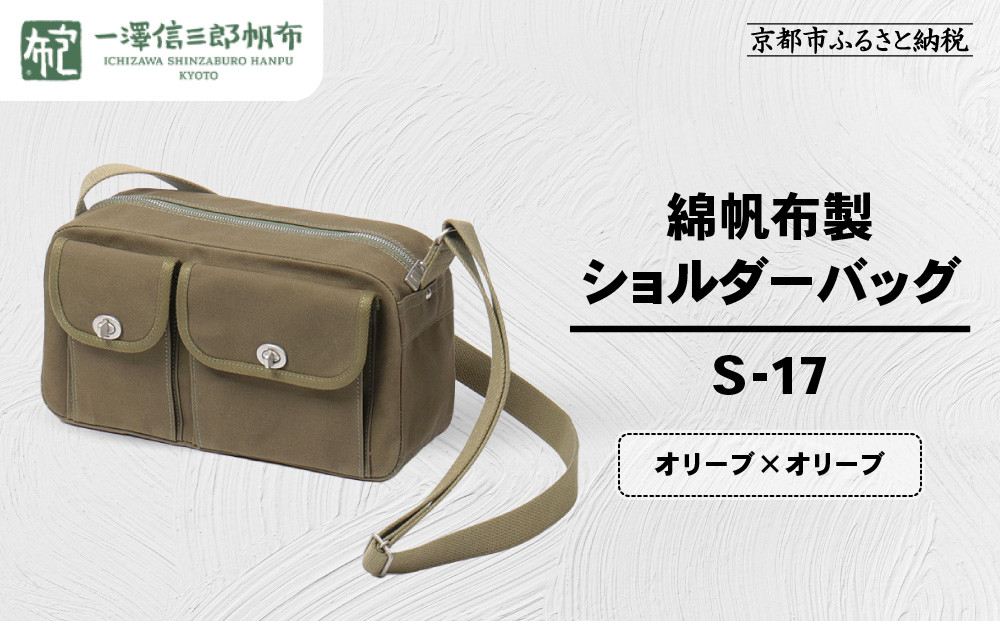 【一澤信三郎帆布】綿帆布製ショルダーバッグ&nbsp;S-17&nbsp;オリーブ(オリーブ)｜京都&nbsp;鞄&nbsp;手づくり&nbsp;人気ブランド&nbsp;おしゃれ&nbsp;[&nbsp;肩掛けかばん&nbsp;一つひとつ手作り&nbsp;シンプル&nbsp;丈夫で長持ち&nbsp;人気&nbsp;おすすめ&nbsp;ギフト&nbsp;プレゼント&nbsp;お取り寄せ&nbsp;通販&nbsp;送料無料&nbsp;ふるさと納税&nbsp;]