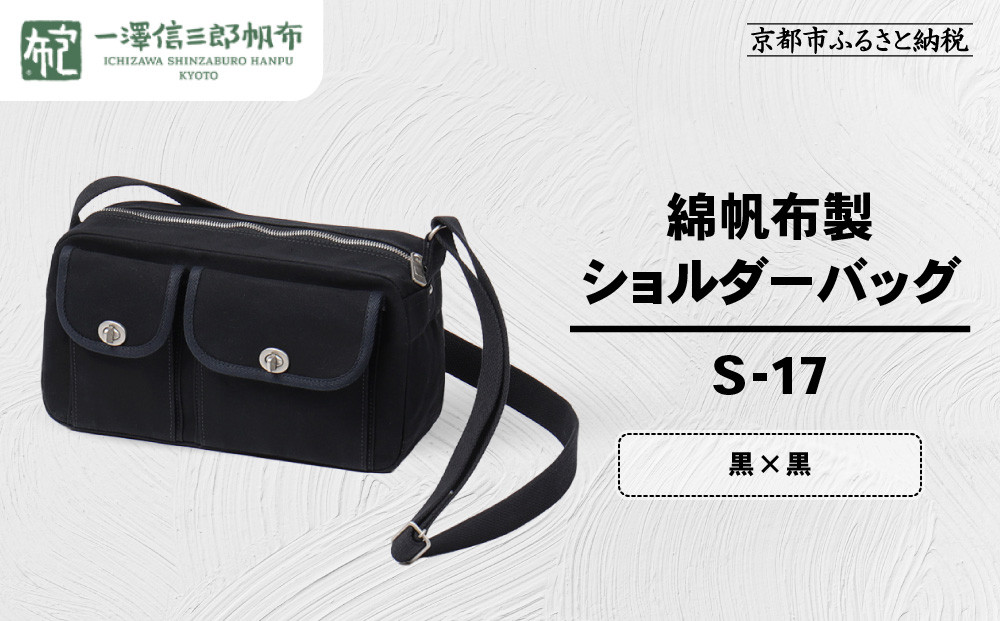 【一澤信三郎帆布】綿帆布製ショルダーバッグ&nbsp;S-17&nbsp;黒(黒)&nbsp;｜京都&nbsp;鞄&nbsp;手づくり&nbsp;人気ブランド&nbsp;おしゃれ&nbsp;[&nbsp;肩掛けかばん&nbsp;一つひとつ手作り&nbsp;シンプル&nbsp;丈夫で長持ち&nbsp;人気&nbsp;おすすめ&nbsp;ギフト&nbsp;プレゼント&nbsp;お取り寄せ&nbsp;通販&nbsp;送料無料&nbsp;ふるさと納税&nbsp;]