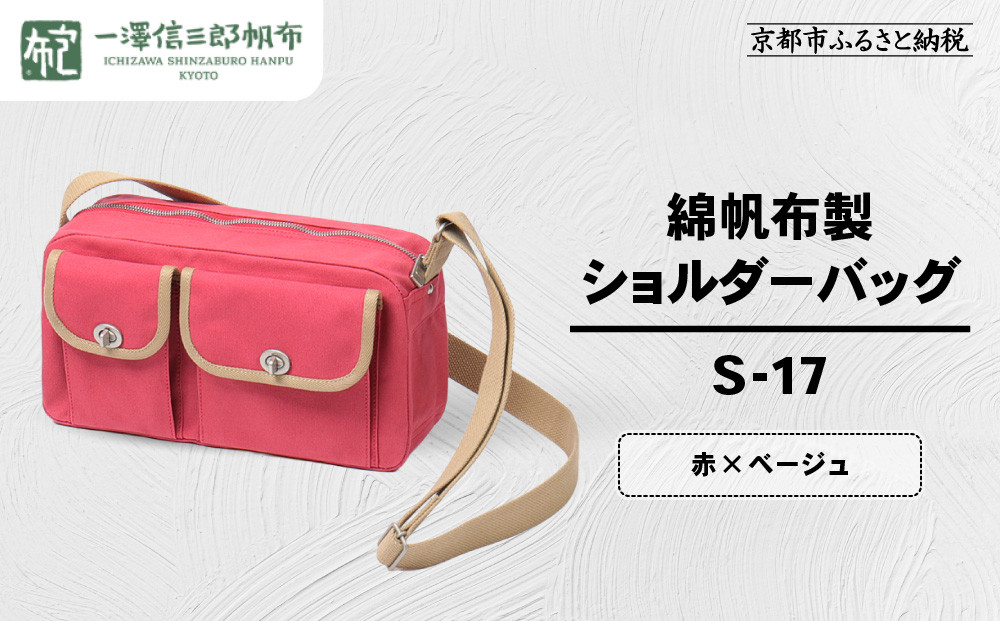 【一澤信三郎帆布】綿帆布製ショルダーバッグ&nbsp;S-17&nbsp;赤(ベージュ)｜京都&nbsp;鞄&nbsp;手づくり&nbsp;人気ブランド&nbsp;おしゃれ&nbsp;[&nbsp;肩掛けかばん&nbsp;一つひとつ手作り&nbsp;シンプル&nbsp;丈夫で長持ち&nbsp;人気&nbsp;おすすめ&nbsp;ギフト&nbsp;プレゼント&nbsp;お取り寄せ&nbsp;通販&nbsp;送料無料&nbsp;ふるさと納税&nbsp;]