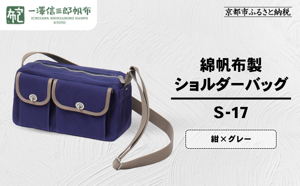 【一澤信三郎帆布】綿帆布製ショルダーバッグ&nbsp;S-17&nbsp;紺(グレー)｜京都&nbsp;鞄&nbsp;手づくり&nbsp;人気ブランド&nbsp;おしゃれ&nbsp;[&nbsp;肩掛けかばん&nbsp;一つひとつ手作り&nbsp;シンプル&nbsp;丈夫で長持ち&nbsp;人気&nbsp;おすすめ&nbsp;ギフト&nbsp;プレゼント&nbsp;お取り寄せ&nbsp;通販&nbsp;送料無料&nbsp;ふるさと納税&nbsp;]