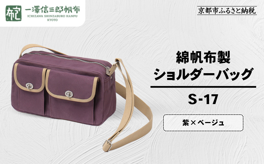 【一澤信三郎帆布】綿帆布製ショルダーバッグ&nbsp;S-17&nbsp;紫(ベージュ)｜京都&nbsp;鞄&nbsp;手づくり&nbsp;人気ブランド&nbsp;おしゃれ&nbsp;[&nbsp;肩掛けかばん&nbsp;一つひとつ手作り&nbsp;シンプル&nbsp;丈夫で長持ち&nbsp;人気&nbsp;おすすめ&nbsp;ギフト&nbsp;プレゼント&nbsp;お取り寄せ&nbsp;通販&nbsp;送料無料&nbsp;ふるさと納税&nbsp;]