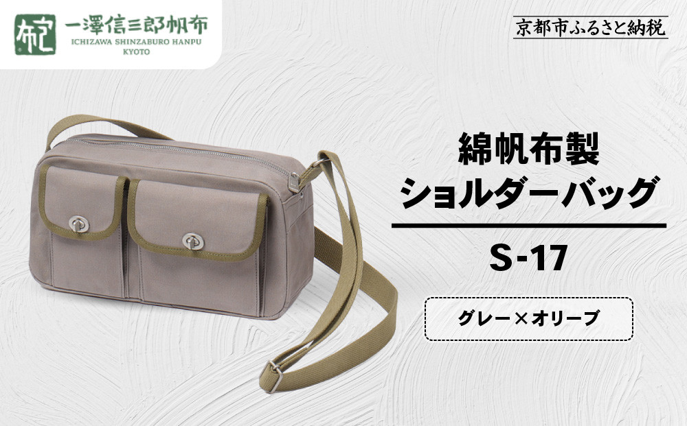 【一澤信三郎帆布】綿帆布製ショルダーバッグ&nbsp;S-17&nbsp;グレー(オリーブ)｜京都&nbsp;鞄&nbsp;手づくり&nbsp;人気ブランド&nbsp;おしゃれ&nbsp;[&nbsp;肩掛けかばん&nbsp;一つひとつ手作り&nbsp;シンプル&nbsp;丈夫で長持ち&nbsp;人気&nbsp;おすすめ&nbsp;ギフト&nbsp;プレゼント&nbsp;お取り寄せ&nbsp;通販&nbsp;送料無料&nbsp;ふるさと納税&nbsp;]