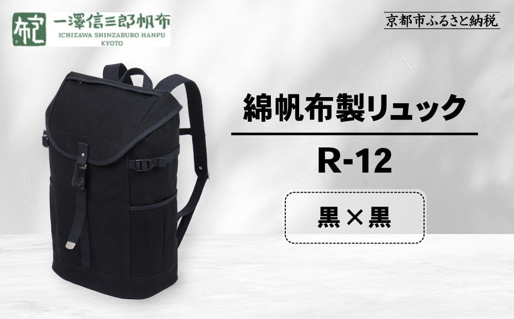 【一澤信三郎帆布】綿帆布製リュック&nbsp;R-12&nbsp;黒(黒)｜京都&nbsp;老舗&nbsp;有名店&nbsp;人気［&nbsp;かばん&nbsp;鞄&nbsp;バック&nbsp;人気&nbsp;ブランド&nbsp;おすすめ&nbsp;プレゼント&nbsp;ギフト&nbsp;おしゃれ&nbsp;お取り寄せ&nbsp;通販&nbsp;送料無料&nbsp;ふるさと納税&nbsp;］