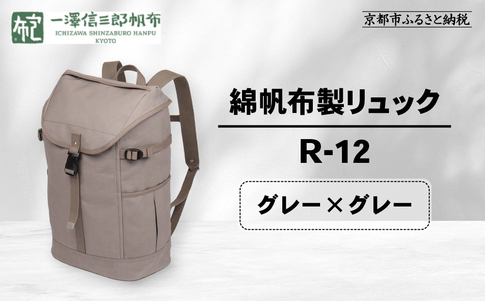【一澤信三郎帆布】綿帆布製リュック&nbsp;R-12&nbsp;グレー(グレー)｜京都&nbsp;老舗&nbsp;有名店&nbsp;人気［&nbsp;かばん&nbsp;鞄&nbsp;バック&nbsp;人気&nbsp;ブランド&nbsp;おすすめ&nbsp;プレゼント&nbsp;ギフト&nbsp;おしゃれ&nbsp;お取り寄せ&nbsp;通販&nbsp;送料無料&nbsp;ふるさと納税&nbsp;］