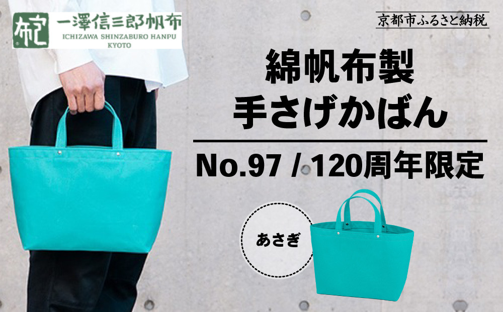 【一澤信三郎帆布】綿帆布製手さげかばん&nbsp;No.97&nbsp;あさぎ&nbsp;120周年限定｜京都&nbsp;鞄&nbsp;老舗&nbsp;人気ブランド&nbsp;おしゃれ[&nbsp;京都&nbsp;鞄&nbsp;老舗&nbsp;有名店&nbsp;人気&nbsp;おすすめ&nbsp;プレゼント&nbsp;ギフト&nbsp;おしゃれ&nbsp;お取り寄せ&nbsp;通販&nbsp;送料無料&nbsp;ふるさと納税&nbsp;]