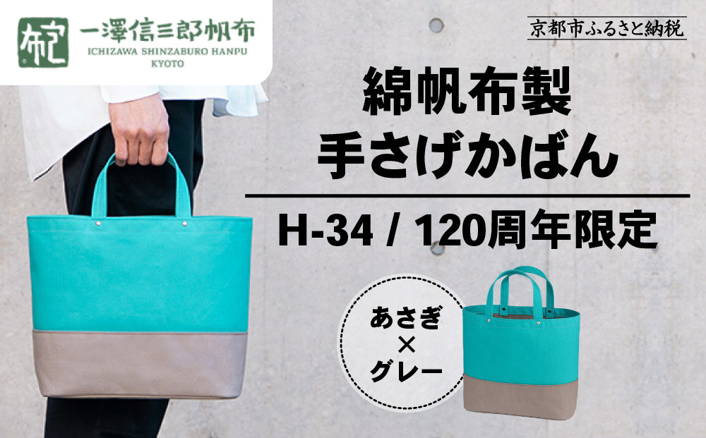 【一澤信三郎帆布】綿帆布製手さげかばん&nbsp;H-34&nbsp;あさぎ&nbsp;120周年限定｜京都&nbsp;鞄&nbsp;老舗&nbsp;人気ブランド&nbsp;おしゃれ&nbsp;[&nbsp;京都&nbsp;鞄&nbsp;老舗&nbsp;有名店&nbsp;人気&nbsp;おすすめ&nbsp;プレゼント&nbsp;ギフト&nbsp;おしゃれ&nbsp;お取り寄せ&nbsp;通販&nbsp;送料無料&nbsp;ふるさと納税&nbsp;]