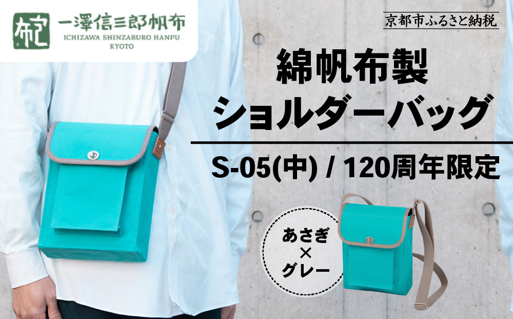 【一澤信三郎帆布】綿帆布製ショルダーバッグ&nbsp;S-05(中)&nbsp;あさぎ&nbsp;120周年限定｜京都&nbsp;鞄&nbsp;老舗&nbsp;人気ブランド&nbsp;おしゃれ&nbsp;[&nbsp;京都&nbsp;鞄&nbsp;老舗&nbsp;有名店&nbsp;人気&nbsp;おすすめ&nbsp;プレゼント&nbsp;ギフト&nbsp;おしゃれ&nbsp;お取り寄せ&nbsp;通販&nbsp;送料無料&nbsp;ふるさと納税&nbsp;]