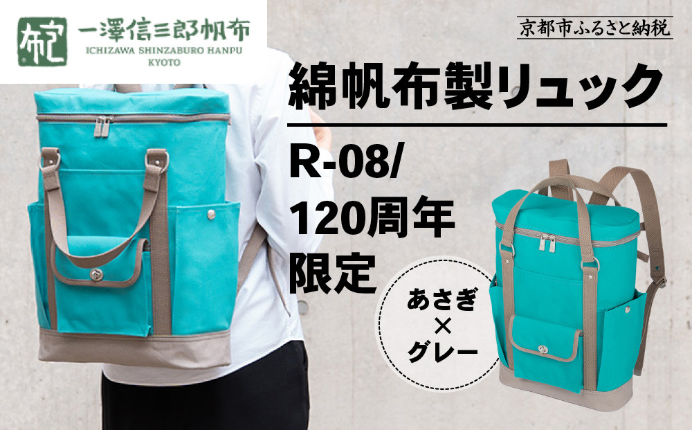 【一澤信三郎帆布】綿帆布製リュック&nbsp;R-08&nbsp;あさぎ&nbsp;120周年限定｜京都&nbsp;鞄&nbsp;老舗&nbsp;人気ブランド&nbsp;おしゃれ&nbsp;[&nbsp;京都&nbsp;鞄&nbsp;老舗&nbsp;有名店&nbsp;人気&nbsp;おすすめ&nbsp;プレゼント&nbsp;ギフト&nbsp;おしゃれ&nbsp;お取り寄せ&nbsp;通販&nbsp;送料無料&nbsp;ふるさと納税&nbsp;]