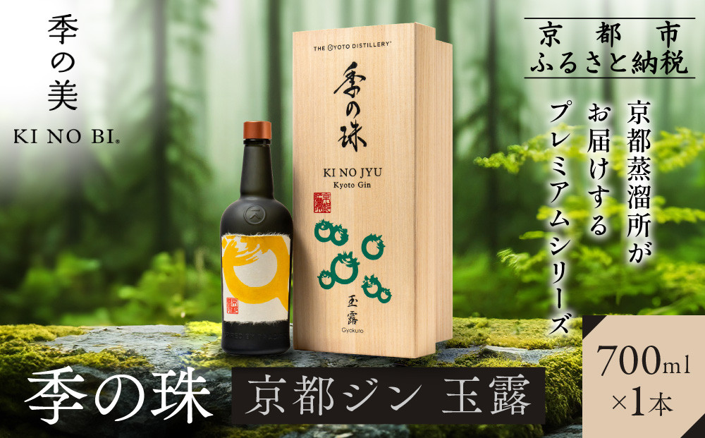 【京都蒸溜所】京都ジン&nbsp;プレミアムシリーズ「季の珠&nbsp;玉露」700ml×1本｜京都&nbsp;クラフトジン&nbsp;人気ブランド［&nbsp;数量限定&nbsp;プレミアムジン&nbsp;宇治の最高峰玉露使用&nbsp;人気&nbsp;おすすめ&nbsp;お酒&nbsp;ジン&nbsp;ドライジン&nbsp;ボタニカル&nbsp;お取り寄せ&nbsp;通販&nbsp;送料無料&nbsp;ふるさと納税&nbsp;］