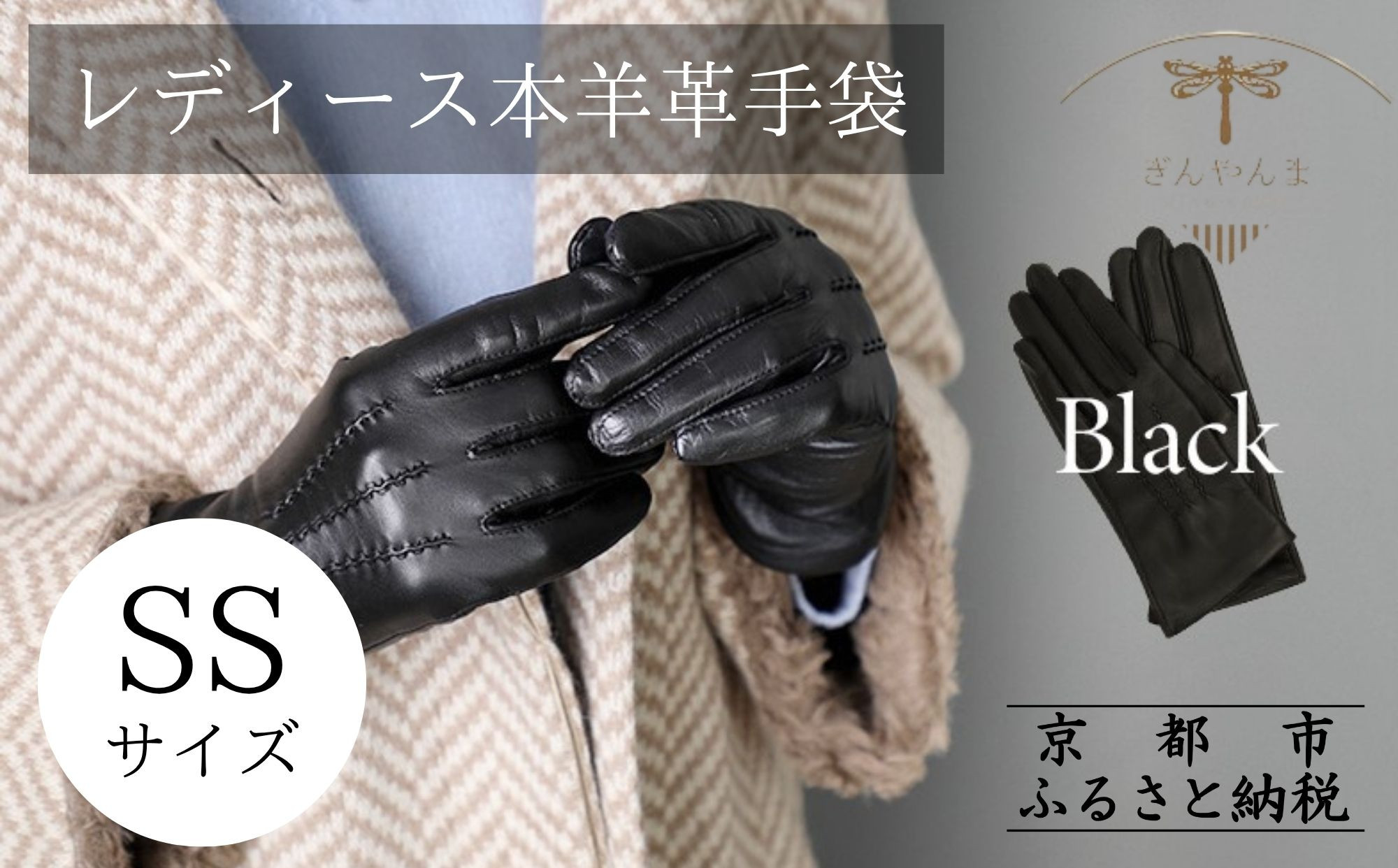 【ぎんやんま】本羊革手袋&nbsp;レディース&nbsp;＜SSサイズ＞［&nbsp;京都&nbsp;手袋&nbsp;ラムレザーグローブ&nbsp;レディース&nbsp;女性用&nbsp;スマホ対応&nbsp;プレゼントビジネス&nbsp;カジュアル&nbsp;日本製&nbsp;秋冬&nbsp;人気&nbsp;おすすめ&nbsp;お取り寄せ&nbsp;通販&nbsp;送料無料&nbsp;ふるさと納税&nbsp;］