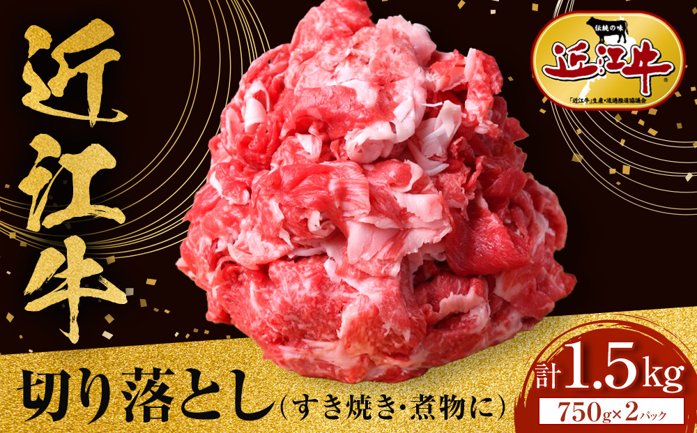 近江牛&nbsp;切り落とし&nbsp;1.5kg（750g小分けパック×2パック）すき焼き・煮物&nbsp;牛長商会&nbsp;みんなのお肉本舗