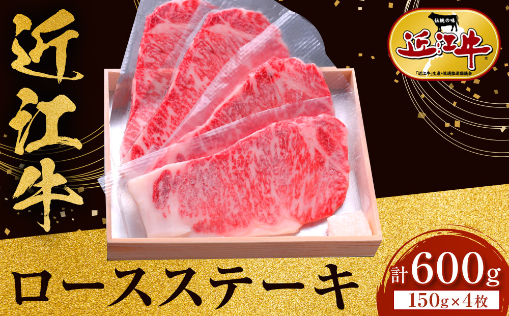 近江牛&nbsp;ロースステーキ&nbsp;150g×4枚&nbsp;牛長商会&nbsp;みんなのお肉本舗