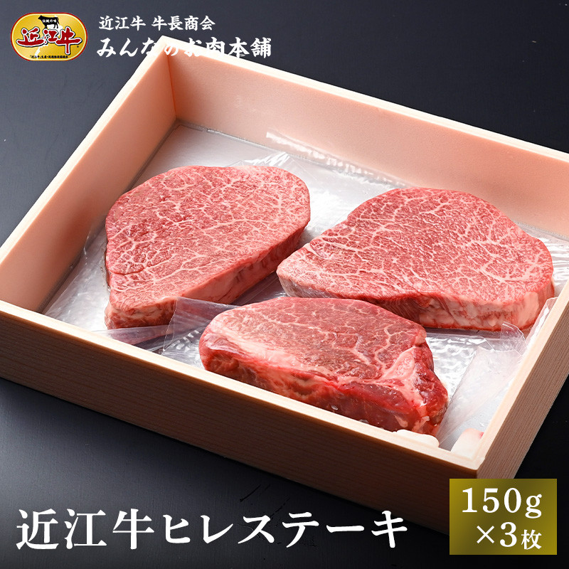 近江牛&nbsp;ヒレステーキ&nbsp;150g×3枚&nbsp;牛長商会&nbsp;みんなのお肉本舗