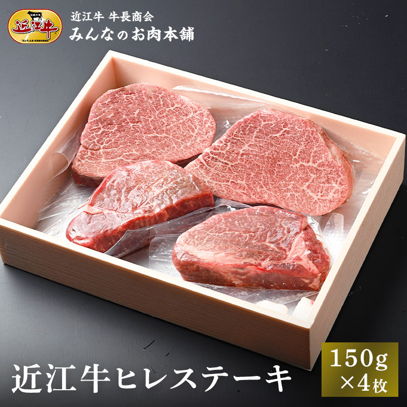 近江牛&nbsp;ヒレステーキ&nbsp;150g×4枚&nbsp;牛長商会&nbsp;みんなのお肉本舗