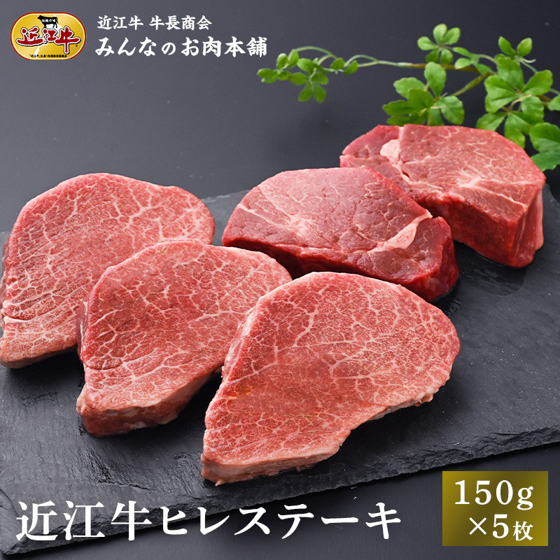 近江牛 ヒレステーキ 150g×5枚 牛長商会 みんなのお肉本舗