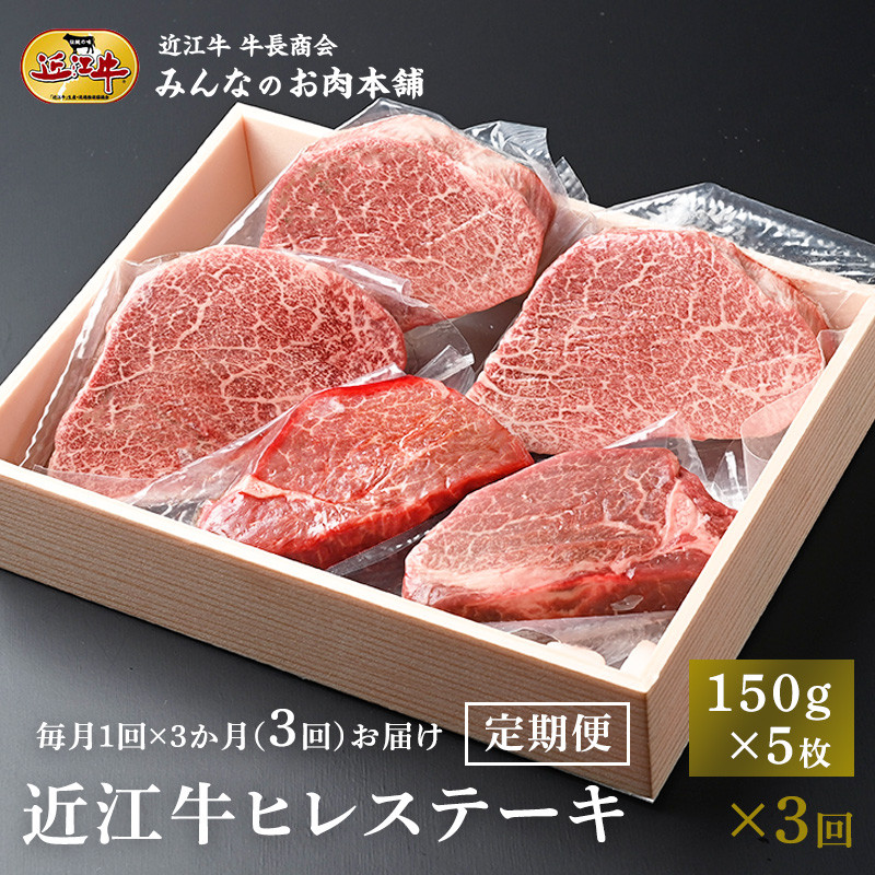 【定期便3カ月】近江牛&nbsp;ヒレステーキ&nbsp;150g×5枚&nbsp;月1回３ヵ月間お届け&nbsp;牛長商会&nbsp;みんなのお肉本舗