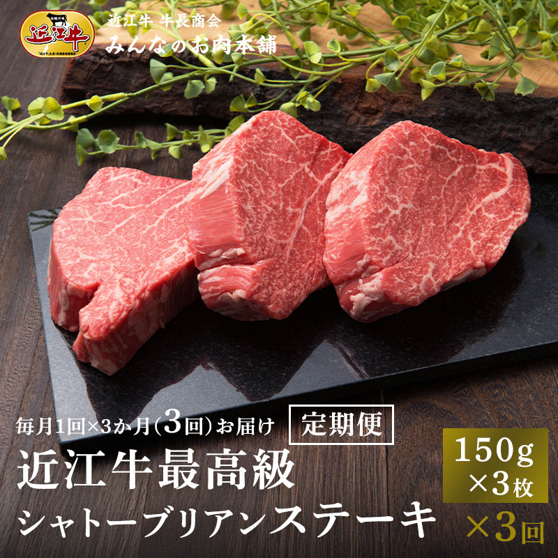 【定期便3カ月】近江牛&nbsp;シャトーブリアン&nbsp;最高級&nbsp;ヒレステーキ&nbsp;150g×3枚&nbsp;月1回３ヵ月間お届け&nbsp;牛長商会&nbsp;みんなのお肉本舗