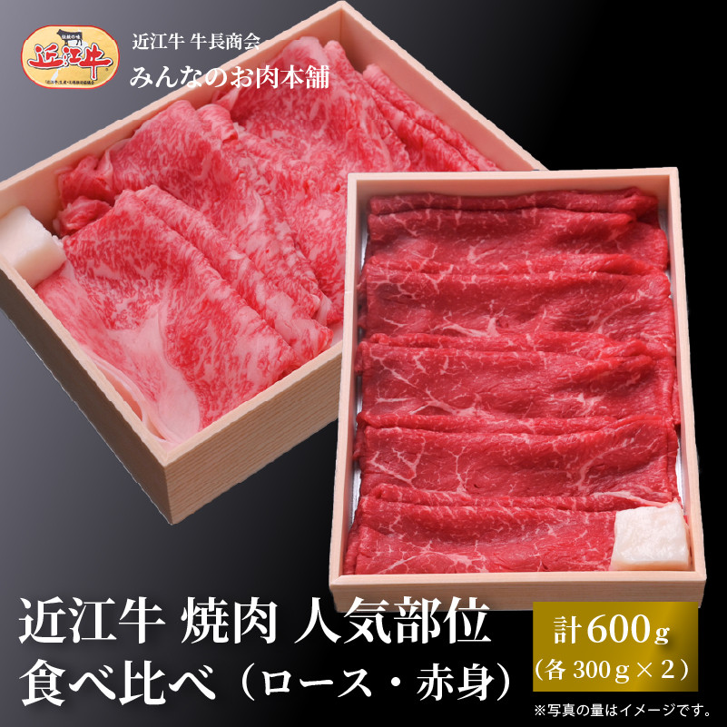 近江牛 すき焼き 人気部位 食べ比べセット（ロース・赤身）計600ｇ（各300g×2）ギフト しゃぶしゃぶ 牛長商会 みんなのお肉本舗