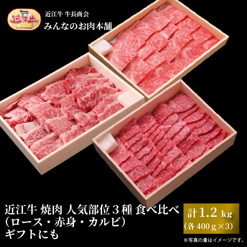 近江牛&nbsp;焼肉&nbsp;人気部位&nbsp;3種&nbsp;食べ比べ（ロース・赤身・カルビ）計1.2kg（各400g×3）ギフトにも&nbsp;牛長商会&nbsp;みんなのお肉本舗