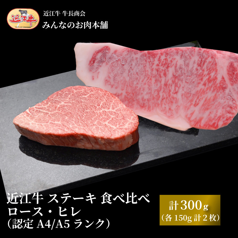近江牛&nbsp;ステーキ&nbsp;食べ比べ&nbsp;ロース・ヒレ&nbsp;計300g（各150g&nbsp;計2枚）A4/A5&nbsp;牛長商会&nbsp;みんなのお肉本舗