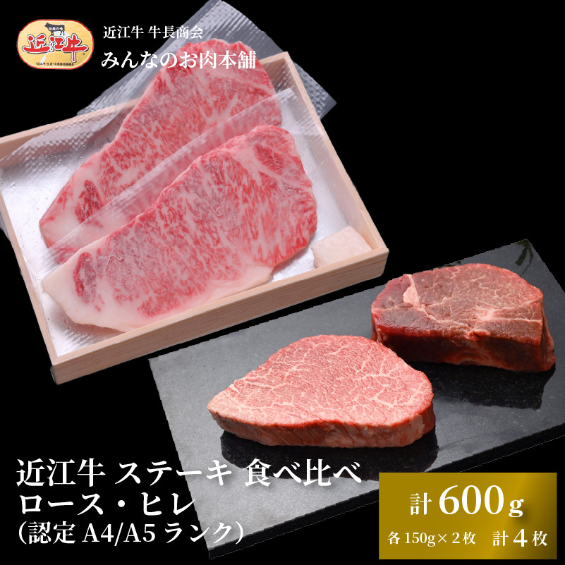 近江牛&nbsp;ステーキ&nbsp;食べ比べ&nbsp;ロース・ヒレ&nbsp;計600g（各150g×2枚&nbsp;計4枚）A4/A5&nbsp;牛長商会&nbsp;みんなのお肉本舗