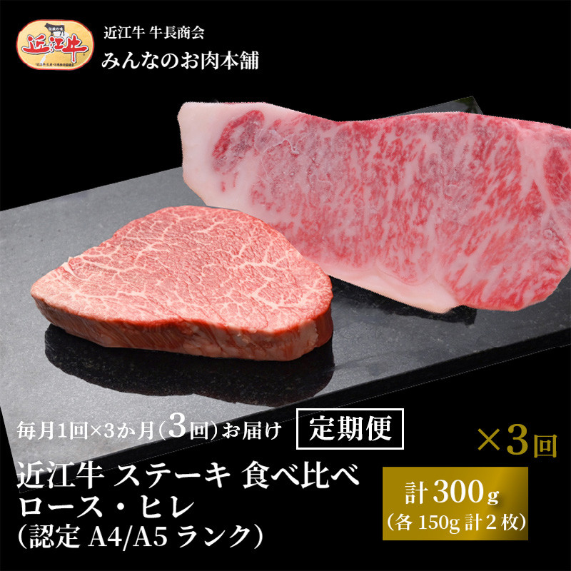 【定期便3カ月】近江牛&nbsp;ステーキ&nbsp;食べ比べ&nbsp;ロース・ヒレ&nbsp;計300g（各150g計2枚）A4/A5&nbsp;月1回３ヵ月間お届け&nbsp;牛長商会&nbsp;みんなのお肉本舗