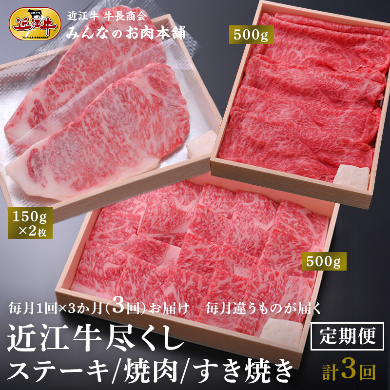 【定期便3カ月】近江牛尽くし&nbsp;ロースステーキ（150g×２）・ロース焼肉（500g）・赤身すき焼き（500g）毎月違う商品が届く&nbsp;A4/A5&nbsp;牛長商会&nbsp;みんなのお肉本舗