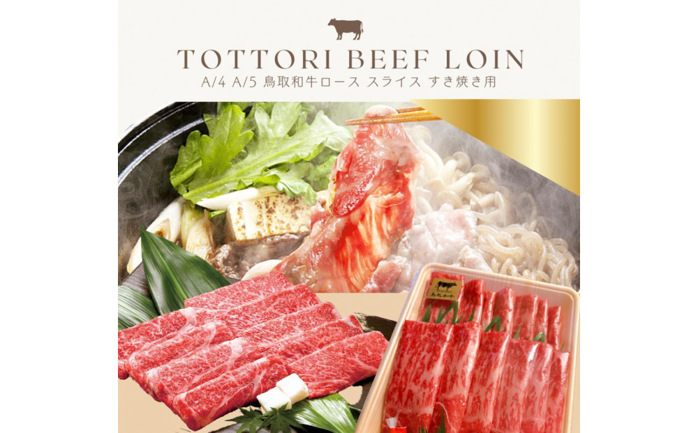 鳥取和牛&nbsp;すきやき用ロース肉&nbsp;1kg