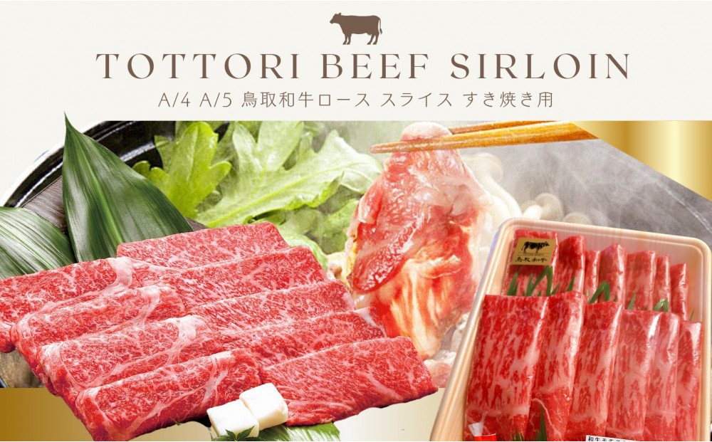 鳥取和牛&nbsp;すきやき用ロース肉&nbsp;1kg